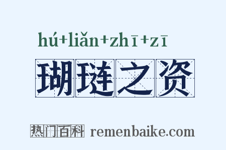 瑚琏之资是什么意思的图片
